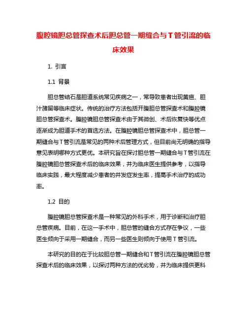 腹腔镜胆总管探查术后胆总管一期缝合与T管引流的临床效果