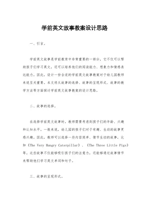 学前英文故事教案设计思路