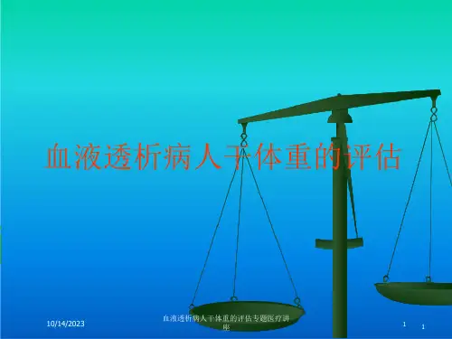 血液透析病人干体重的评估专题医疗讲座培训ppt课件