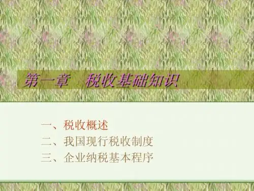 第一章 税收基础知识