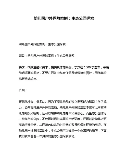 幼儿园户外探险案例：生态公园探索