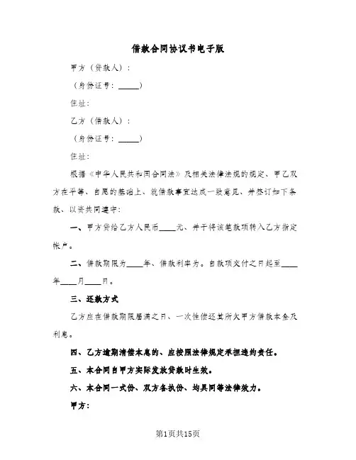 借款合同协议书电子版（5篇）
