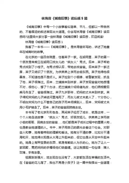 林海音《城南旧事》读后感5篇