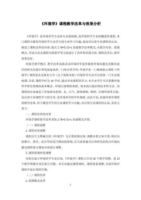 《环境学》课程教学改革与效果分析