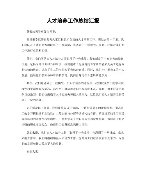 人才培养工作总结汇报