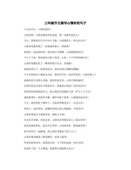 三年级作文描写心情好的句子