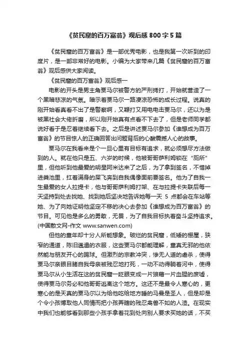 《贫民窟的百万富翁》观后感800字5篇