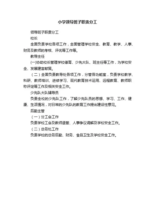 小学领导班子职责分工
