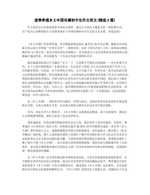 读费孝通乡土中国有感初中生作文范文(精选3篇)
