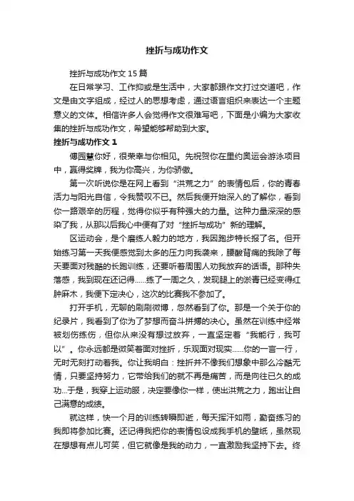 挫折与成功作文15篇