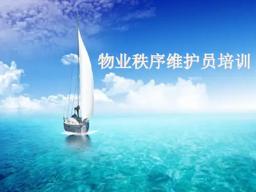 物业秩序维护员培训