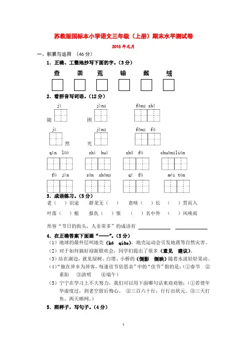 2015苏教版国标本小学语文三年级(上册)期末水平测试卷附参考答案评分标准