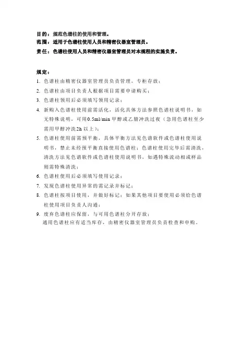 色谱柱管理规定