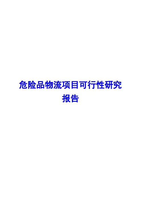 危险品物流项目可行性研究报告