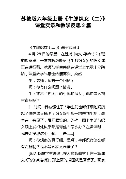 苏教版六年级上册牛郎织女二课堂实录和教学反思3篇