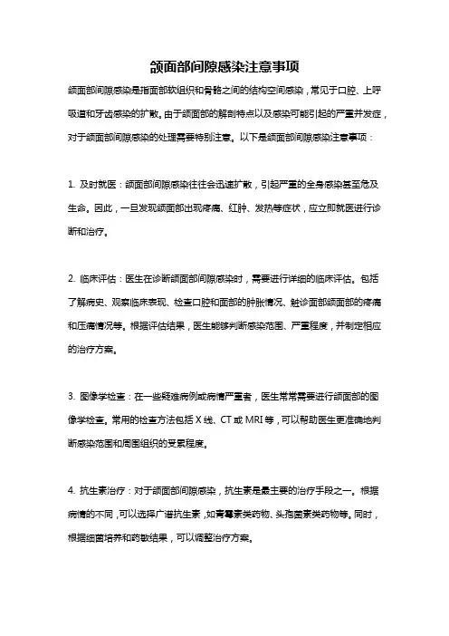颌面部间隙感染注意事项