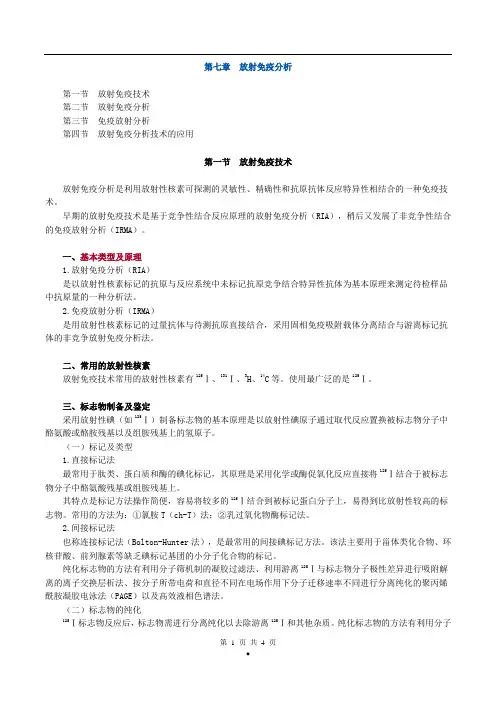 初级检验士考试(临床免疫学和免疫检验)讲义第七章放射免疫分析