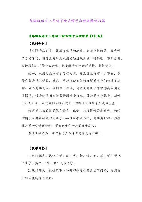 2024年部编版语文三年级下册方帽子店教案精选3篇