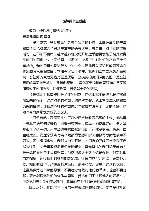爱弥儿读后感（精选20篇）