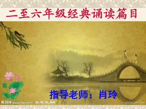 二至六年级经典诵读课件