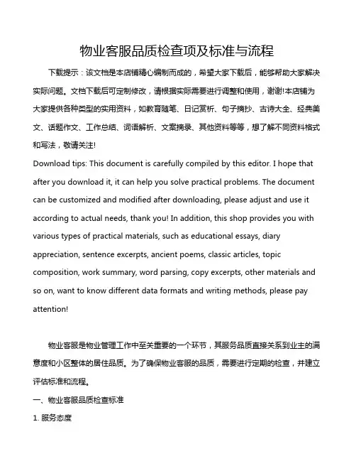 物业客服品质检查项及标准与流程