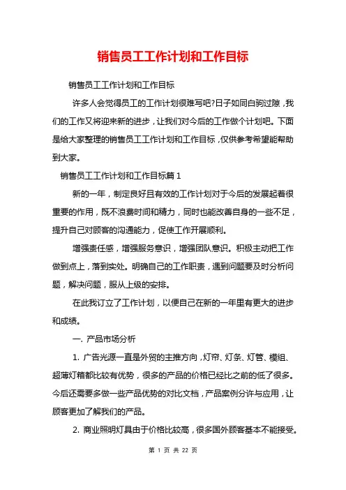 销售员工工作计划和工作目标
