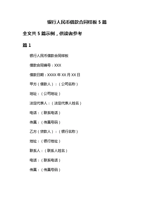 银行人民币借款合同样板5篇
