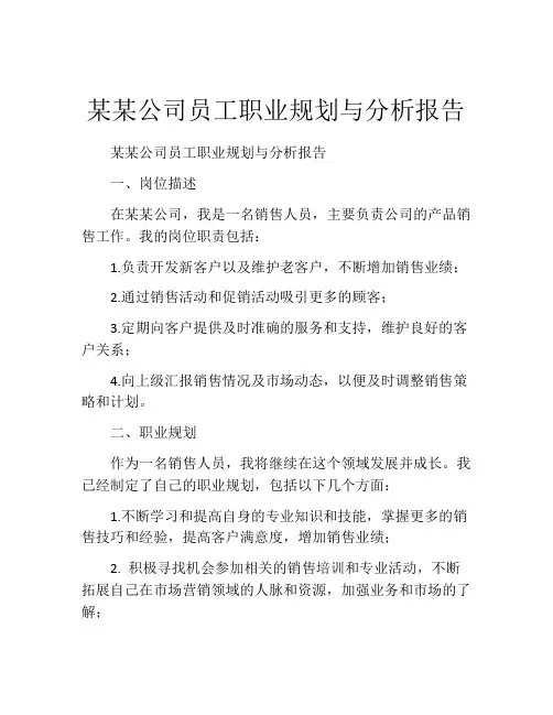 某某公司员工职业规划与分析报告