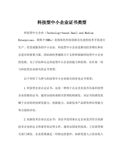 科技型中小企业证书类型