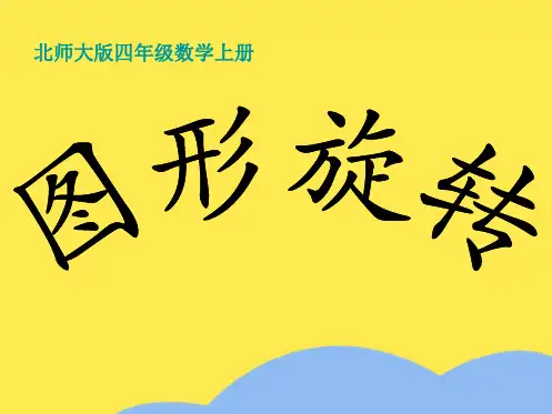 四年级数学上册图形旋转课件北师大版(共10张PPT)