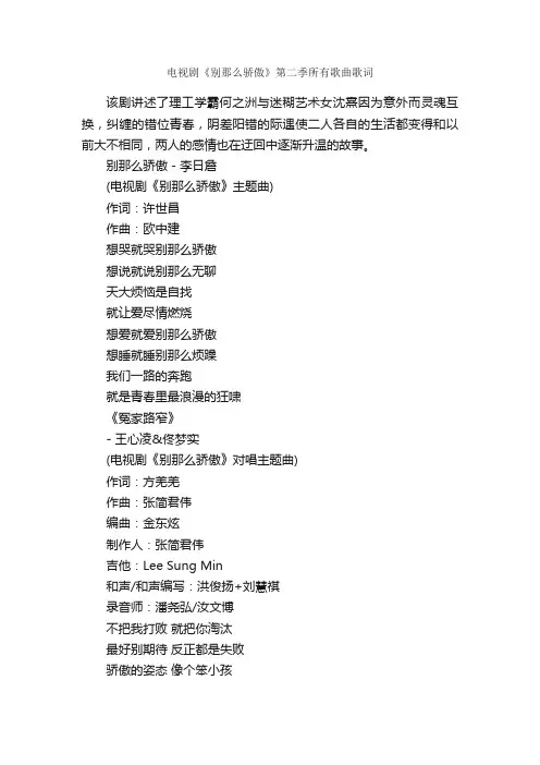 电视剧《别那么骄傲》第二季所有歌曲歌词_写作素材