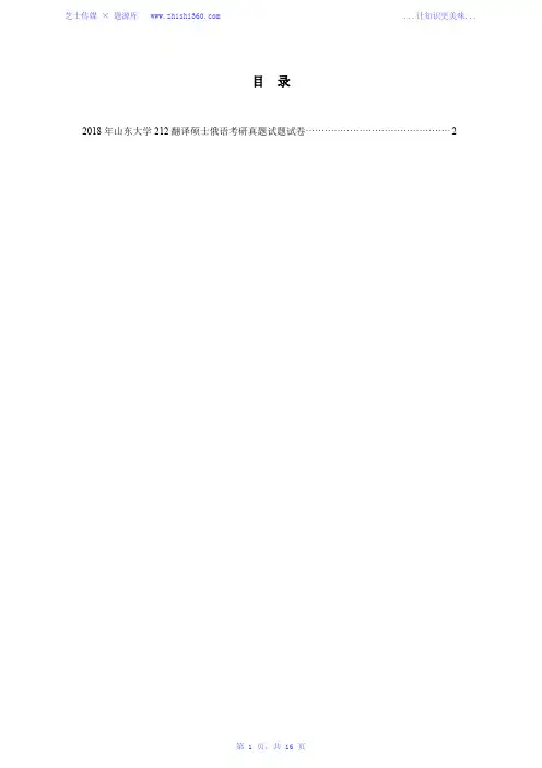 2018年山东大学212翻译硕士俄语考研真题试题试卷