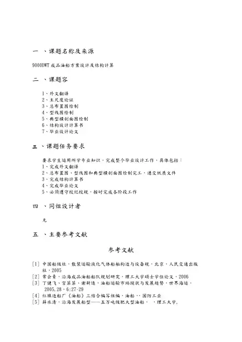 9000DWT成品油船方案设计与结构计算