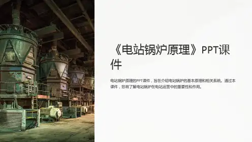 《电站锅炉原理》课件