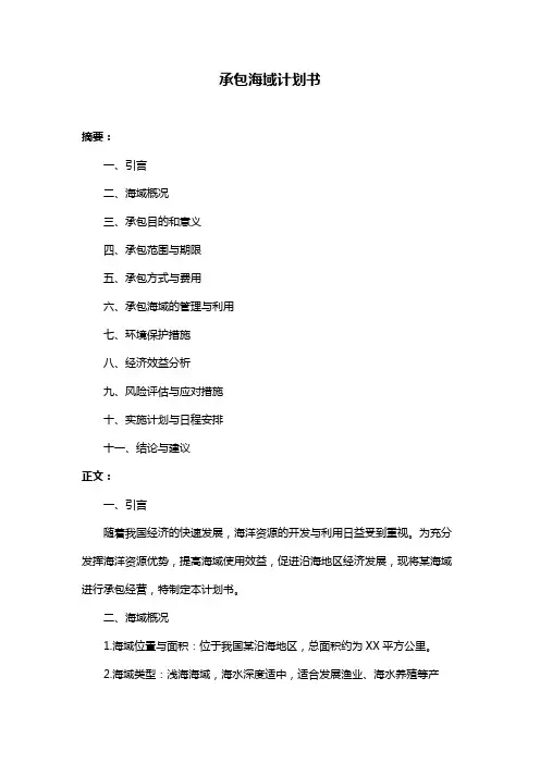 承包海域计划书