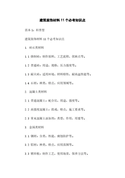 建筑装饰材料11个必考知识点