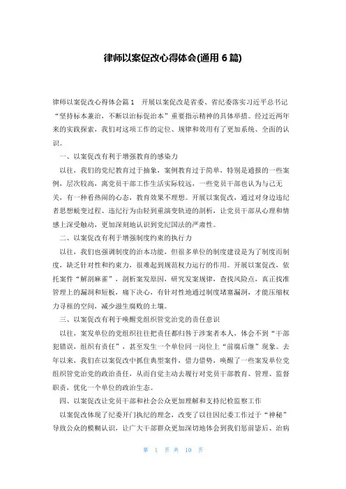 律师以案促改心得体会(通用6篇)