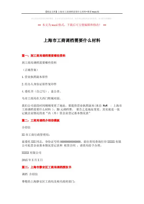 【精品文档】上海市工商调档需要什么材料-推荐word版 (2页)
