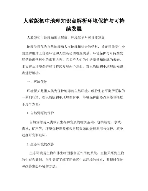 人教版初中地理知识点解析环境保护与可持续发展