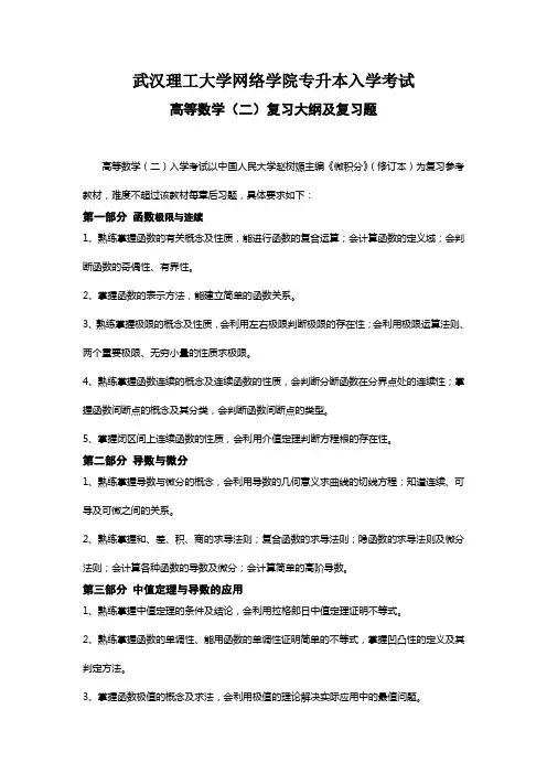 高等数学(二)复习考试大纲及复习考试题