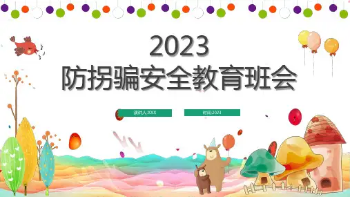 防拐骗安全教育ppt(完整版)
