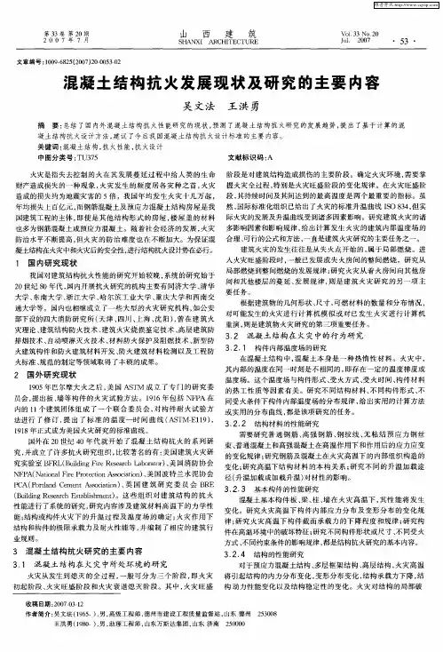 混凝土结构抗火发展现状及研究的主要内容