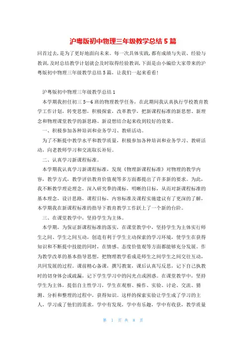 沪粤版初中物理三年级教学总结5篇