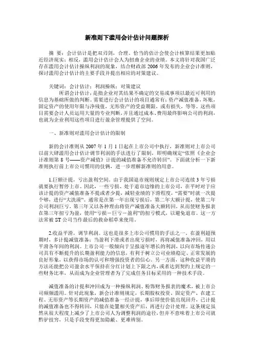 新准则下滥用会计估计问题探析