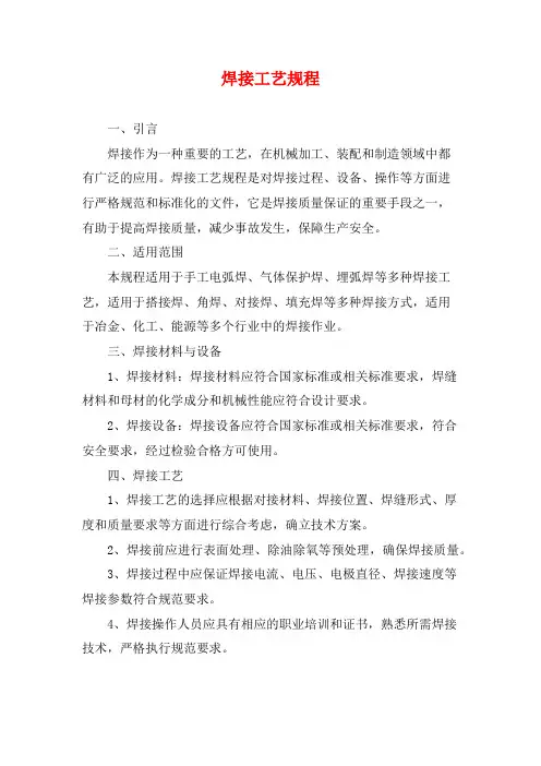 焊接工艺规程