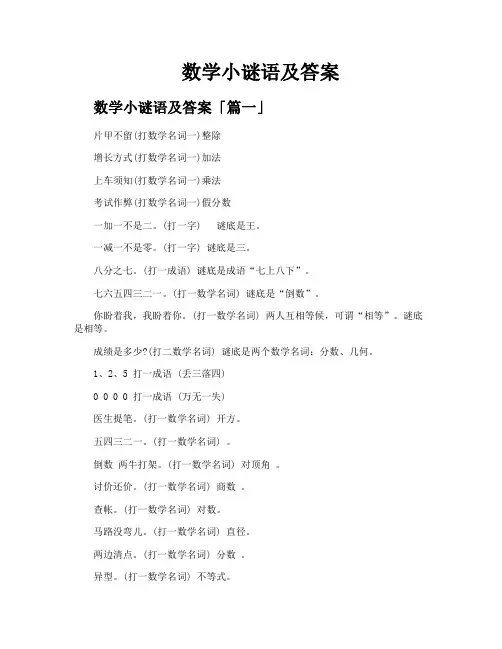数学小谜语及答案