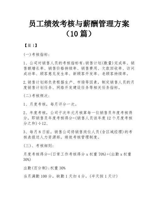 员工绩效考核与薪酬管理方案(10篇)