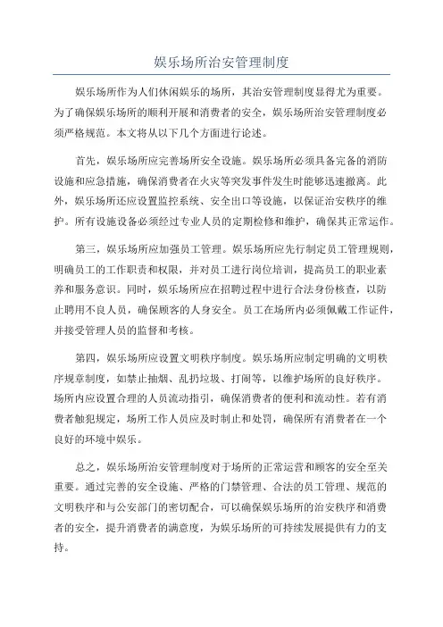 娱乐场所治安管理制度