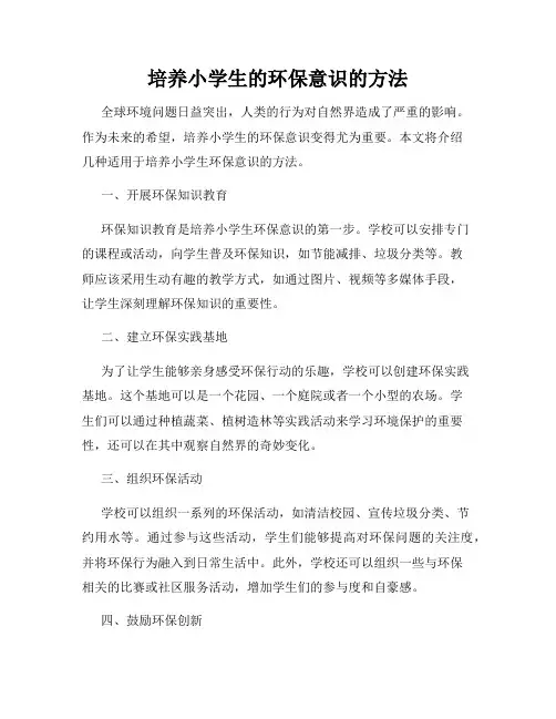 培养小学生的环保意识的方法