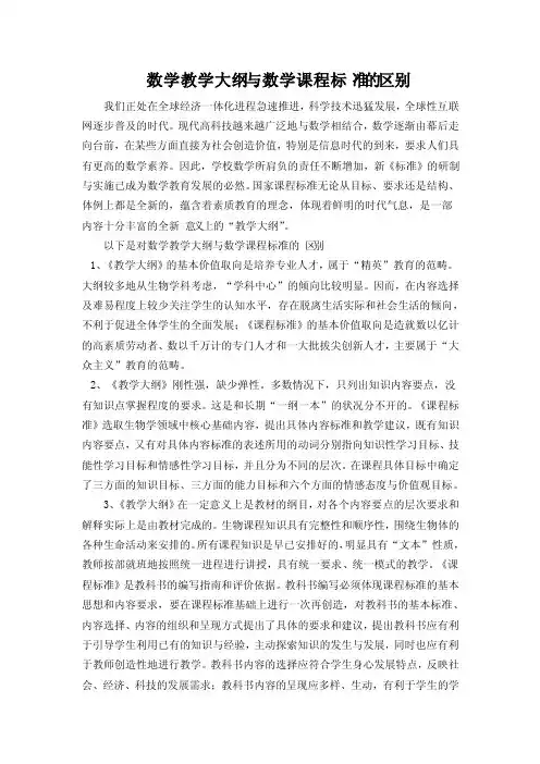 数学教学大纲与数学课程标准的区别